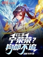 斗罗：宁荣荣？狗都不追在线阅读