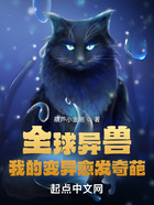全球異獸：我的變異愈發奇葩在線閱讀