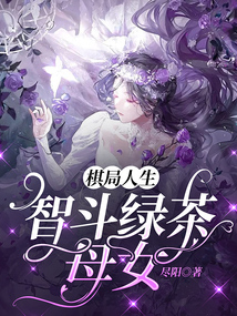 棋局人生：智斗綠茶母女