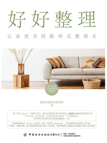 好好整理：讓家更美的陳列式整理術