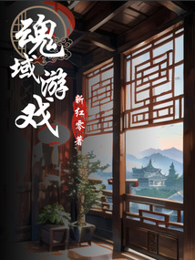魂域游戲