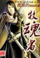 牧魂者在線閱讀