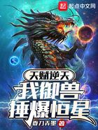 天賦逆天，我御獸捶爆恒星在線閱讀