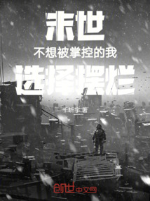 末世：不想被掌控的我選擇擺爛