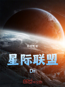 星際聯盟Dr
