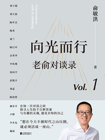 老俞對談錄1:向光而行