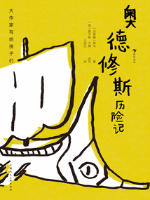 大作家寫給孩子們:奧德修斯歷險記
