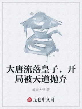 大唐流落皇子，开局被天道抛弃在线阅读