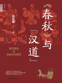 《春秋》与“汉道”:两汉政治与政治文化研究