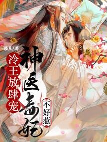 冷王放肆寵：神醫(yī)毒妃不好惹