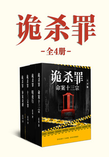 詭殺罪(全4冊)
