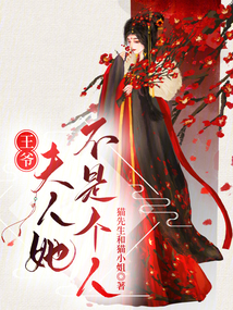 王爺，夫人她不是個人