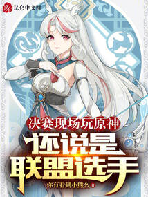 決賽現場玩原神,還說是聯盟選手