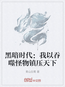 黑暗時代：我以吞噬怪物鎮(zhèn)壓天下