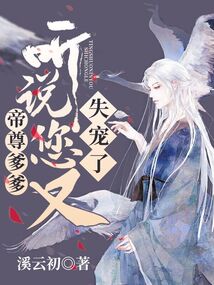 帝尊爹爹:聽說您又失寵了