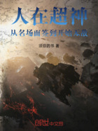 人在超神,从名场面签到开始无敌
