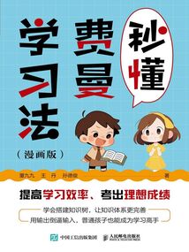 秒懂費曼學習法(漫畫版)