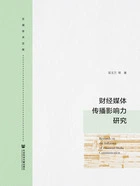 财经媒体传播影响力研究在线阅读