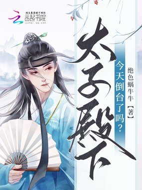 太子殿下今天倒台了吗?在线阅读