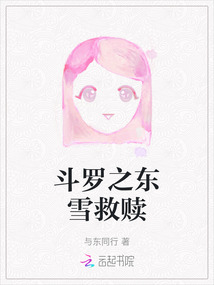 斗羅之東雪救贖