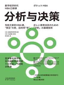 分析與決策(數(shù)字經(jīng)濟時代MBA口袋課)