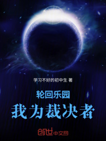 輪回樂園我為裁決者
