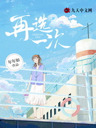 再選一次在線閱讀