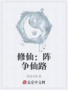 修仙：阵争仙路