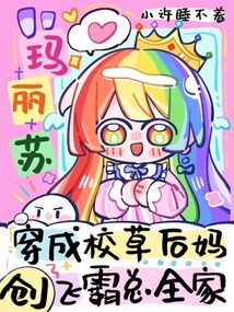 穿成校草后媽，創飛霸總全家