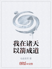 我在諸天以箭成道