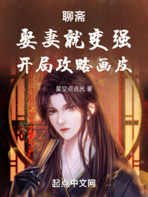 聊齋:娶妻就變強,開局攻略畫皮