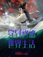 穿到修仙世界生活在线阅读