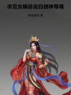 洪荒：女娲首徒，自创神尊境