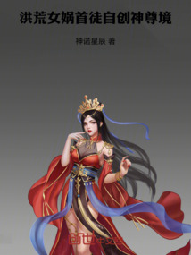 洪荒：女媧首徒，自創神尊境