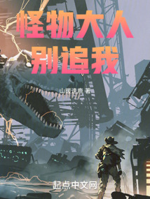 怪物大人別追我！