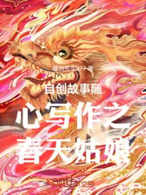 自創(chuàng)故事隨心寫作之春天姑娘