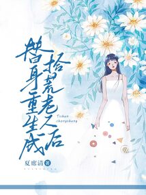 替身重生成拾荒老人后