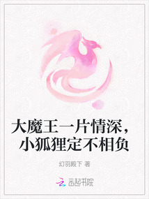 大魔王一片情深，小狐貍定不相負