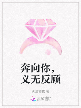 奔向你,义无反顾在线阅读
