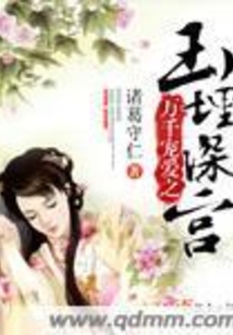 萬千寵愛之玉埋深宮