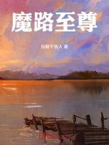 魔路至尊