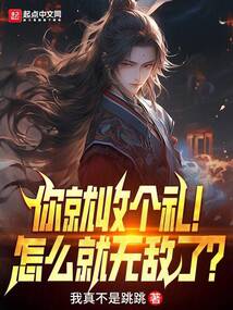 你就收個禮！怎么就無敵了？