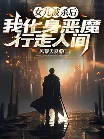女兒被殺后，我化身惡魔行走人間