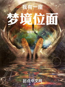 我有一座夢境位面
