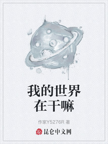 我的世界在干嘛