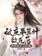 被庶弟算計致死后，我將報應還給他在線閱讀