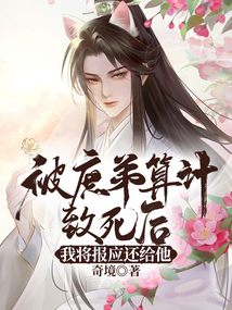 被庶弟算計致死后，我將報應還給他