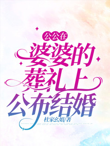 公公在婆婆的葬禮上公布結婚