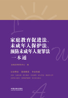 家庭教育促进法、未成年人保护法、预防未成年人犯罪法一本通（第八版）