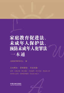 家庭教育促進法、未成年人保護法、預防未成年人犯罪法一本通（第八版）